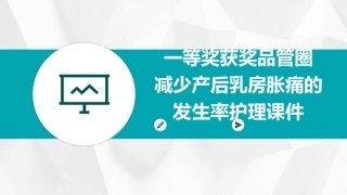 一等奖获奖品管圈 减少产后乳房胀痛的发生率护理课件