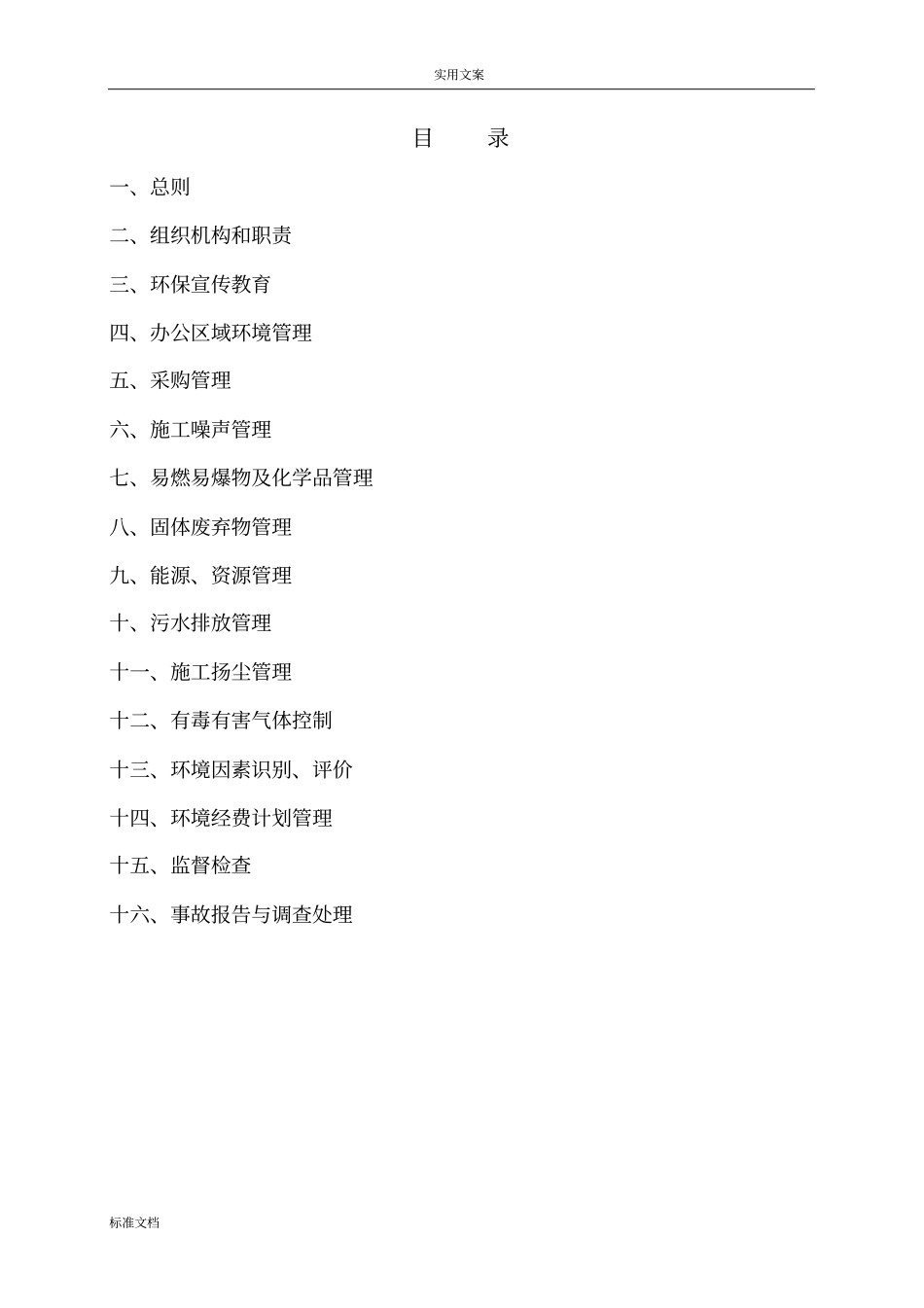 环境保护管理系统规章制度和要求措施_第2页