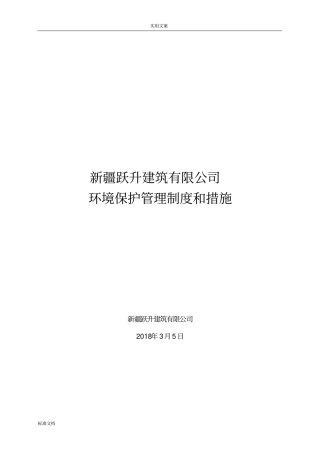 环境保护管理系统规章制度和要求措施
