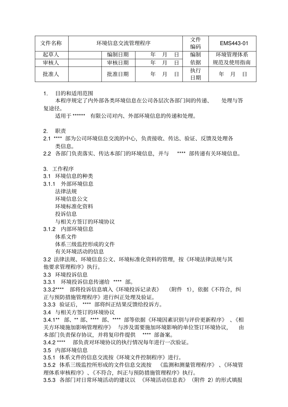 环境信息交流管理程序_第1页