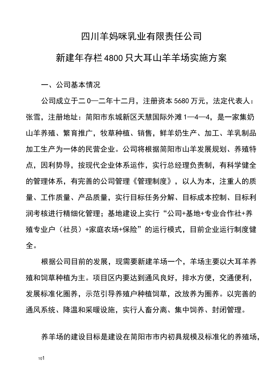 养羊场实施方案_第1页