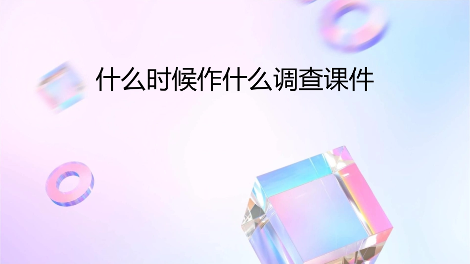 什么时候作什么调查课件1_第1页