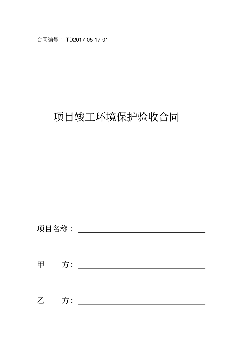 环境保护验收合同范本_第1页