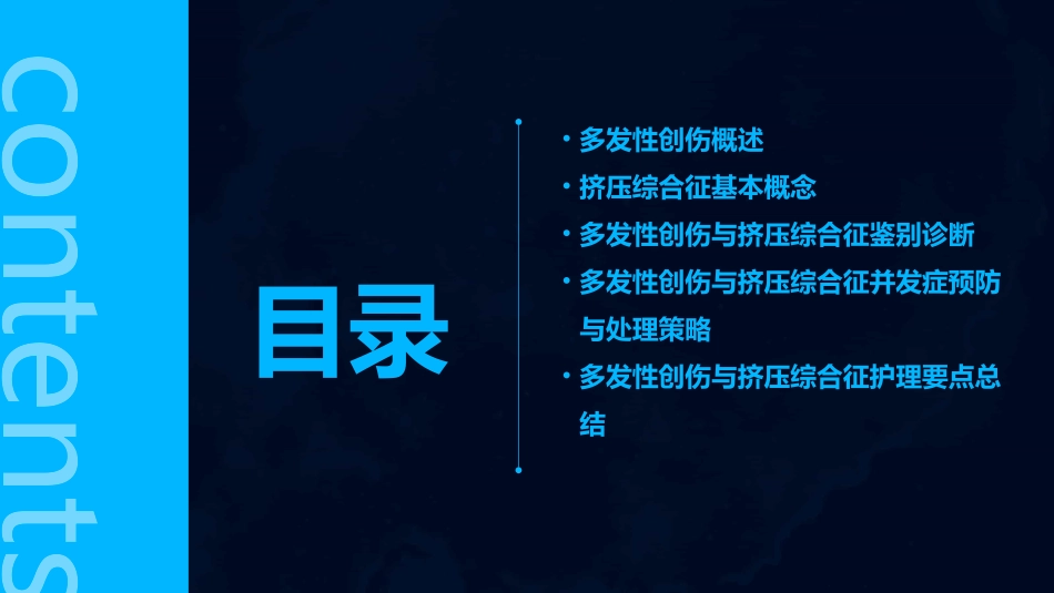 多发性创伤与挤压综合征课件_第2页