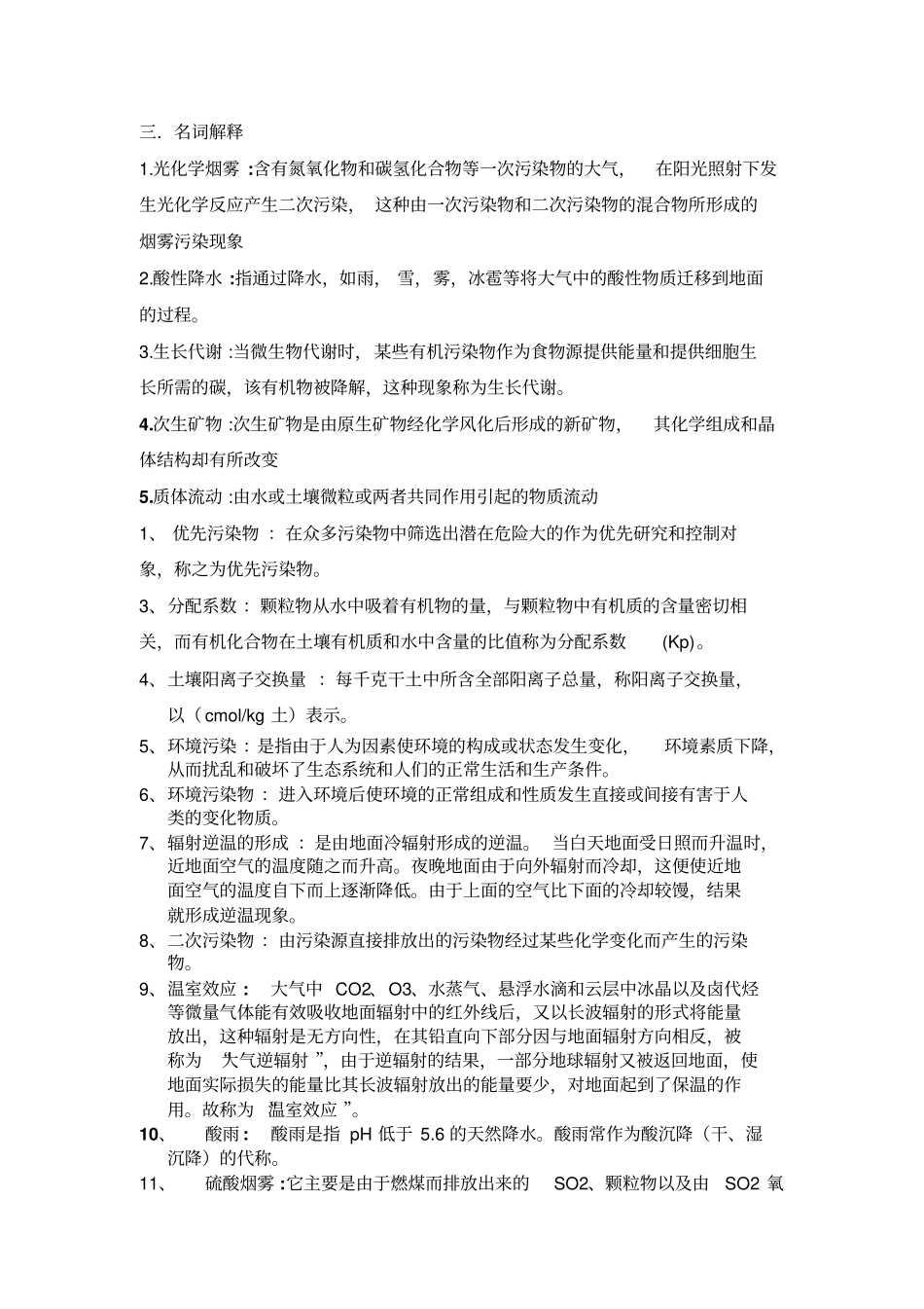 环境化学试题剖析_第3页
