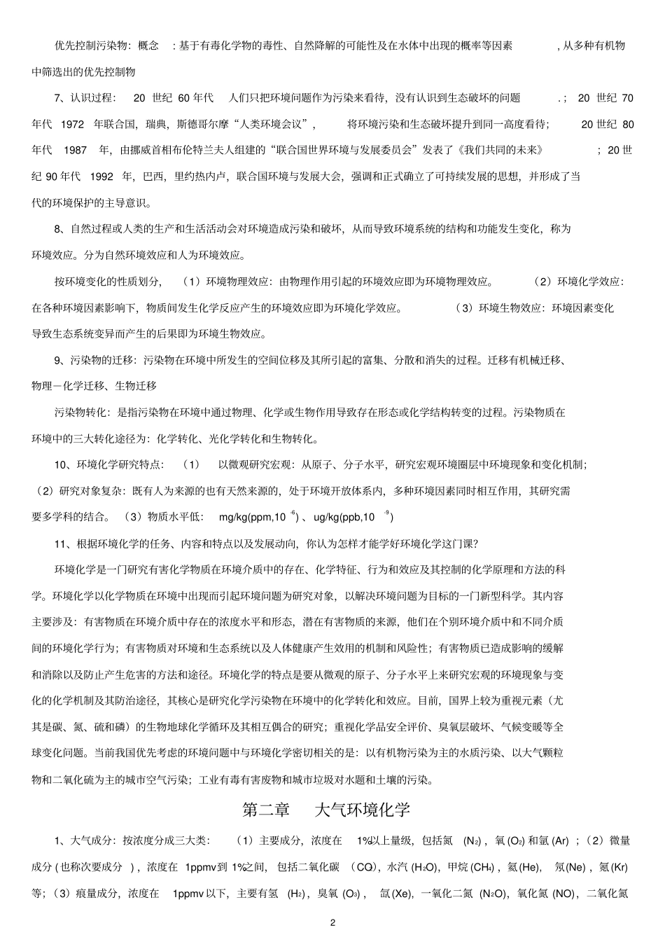 环境化学第二版戴树桂知识点总结和部分课后习题答案共18剖析_第2页