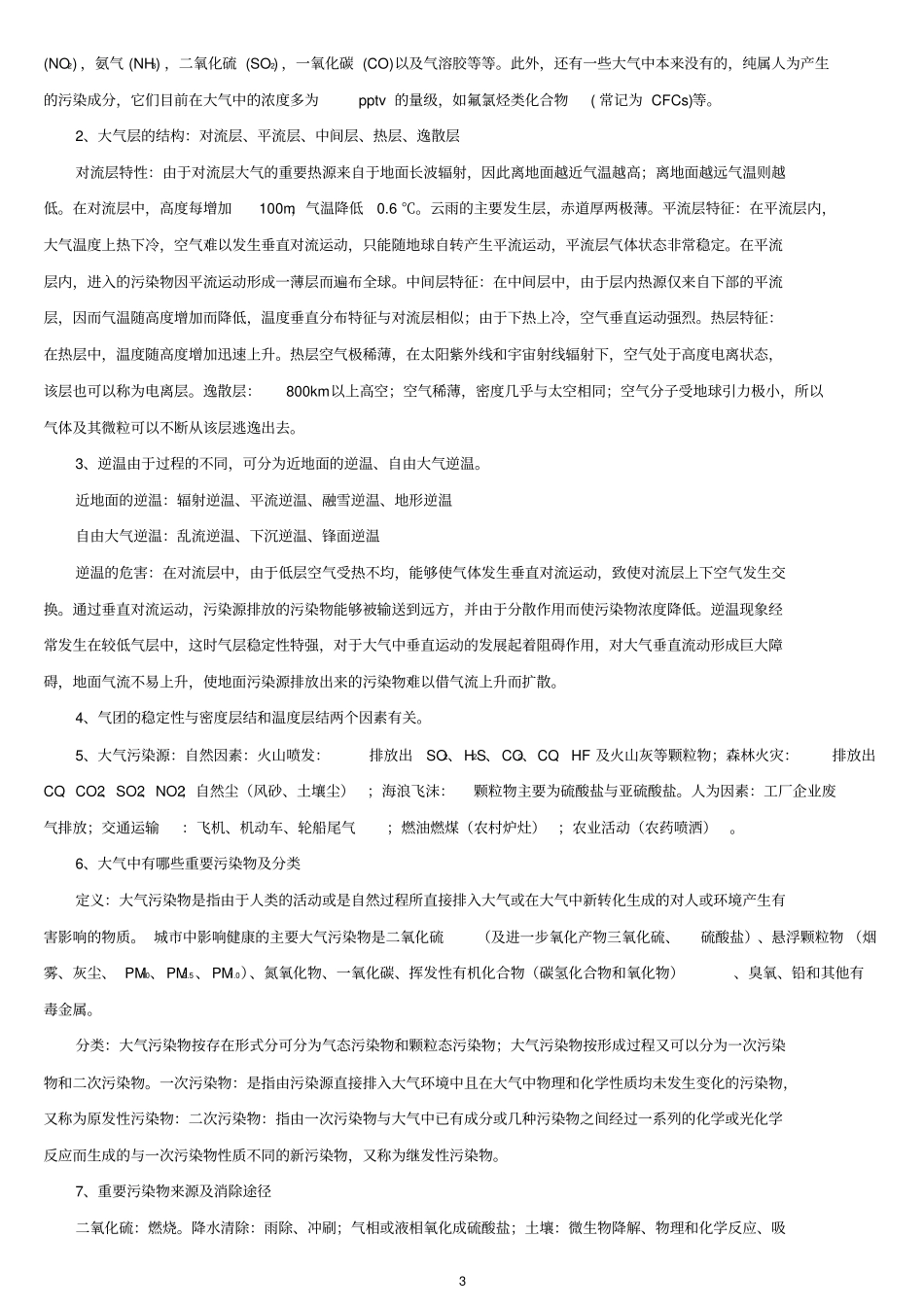 环境化学第二版戴树桂知识点总结和部分课后习题答案共18剖析_第3页