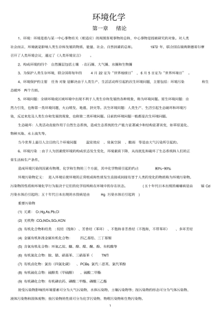 环境化学第二版戴树桂知识点总结和部分课后习题答案共18剖析