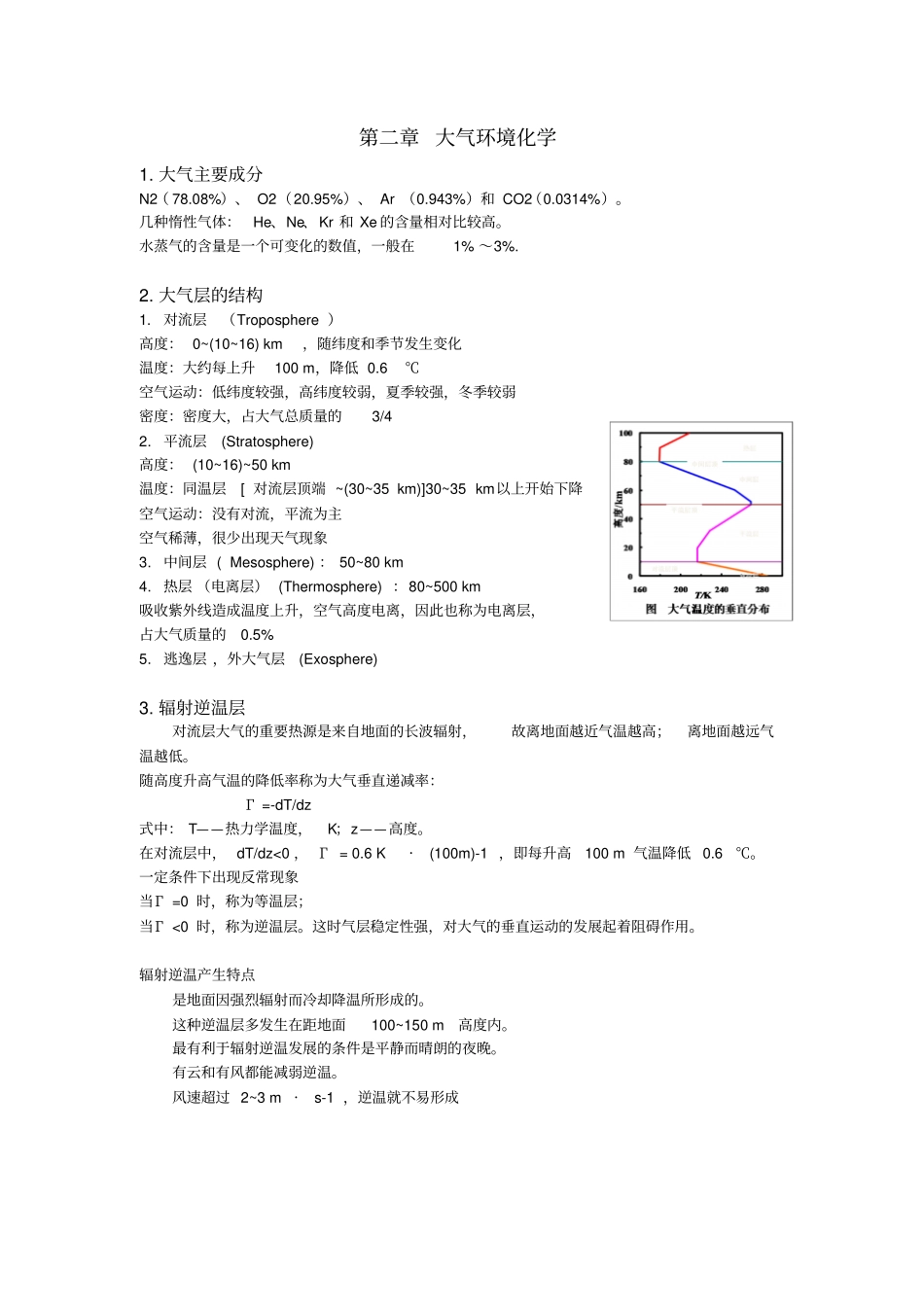 环境化学期末复习资料剖析_第1页