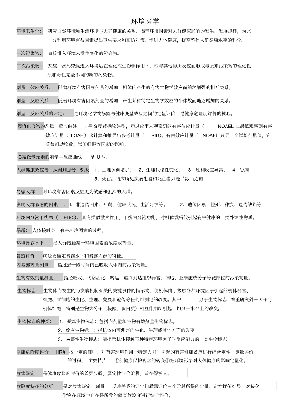 环境医学整理版_第1页