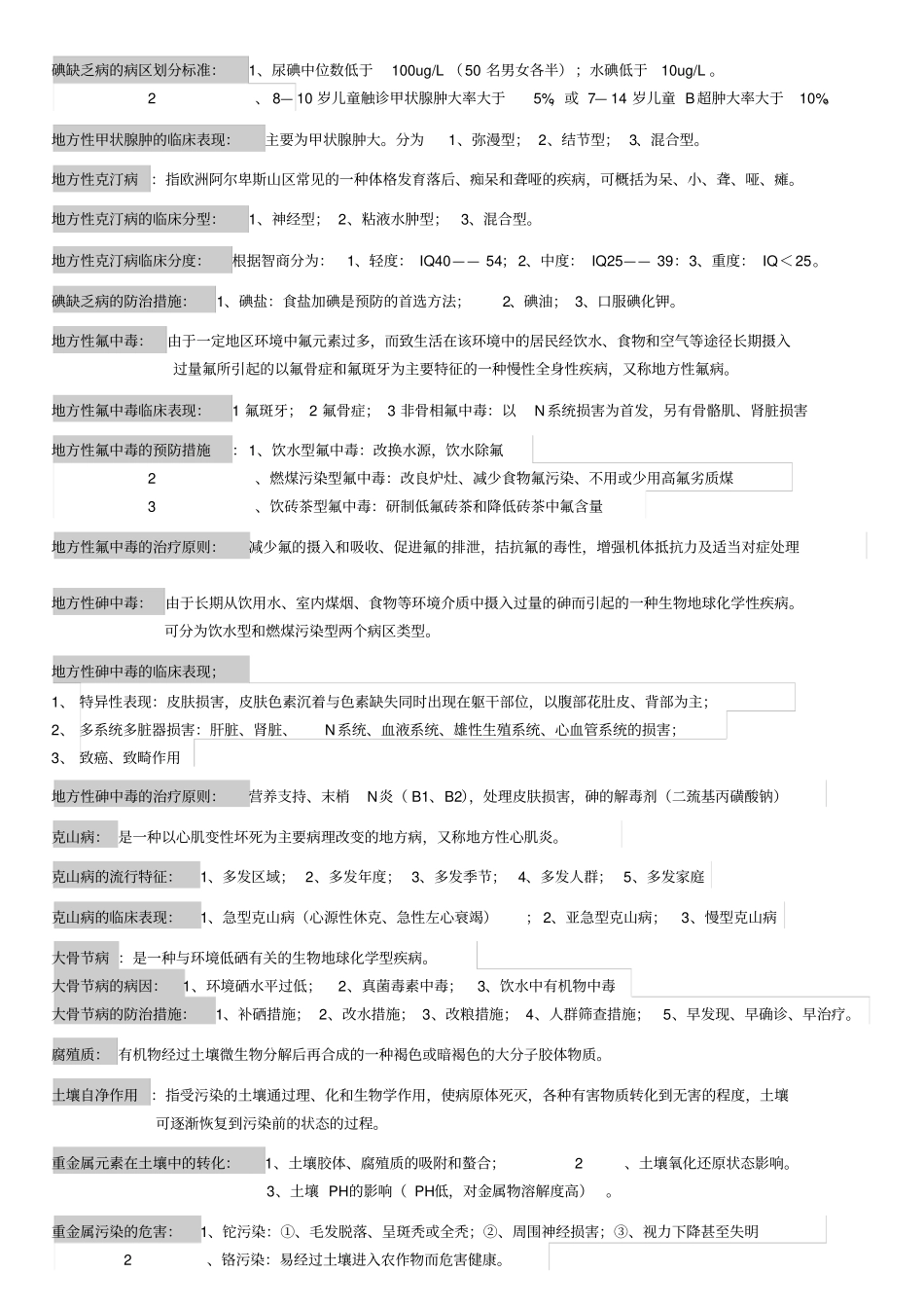 环境医学整理版_第3页