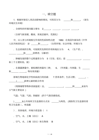 环境卫生学复习题