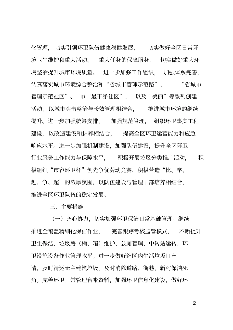 环境卫生管理工作计划_第2页