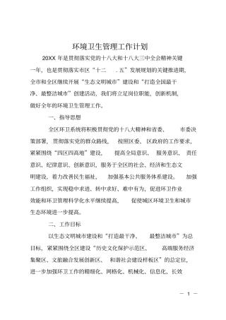 环境卫生管理工作计划