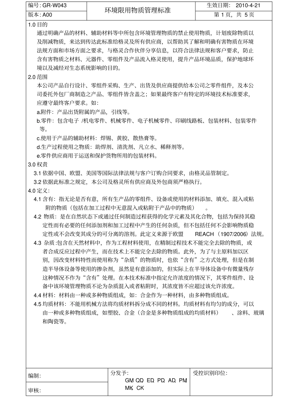 环境危害物质管理标准_第1页