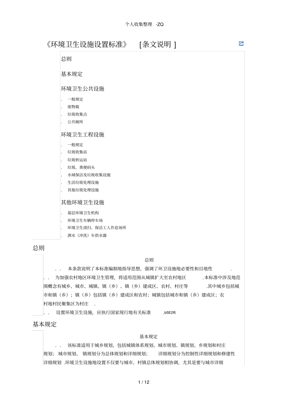 环境卫生设施设置行业标准条文说明CJJ272012_第1页