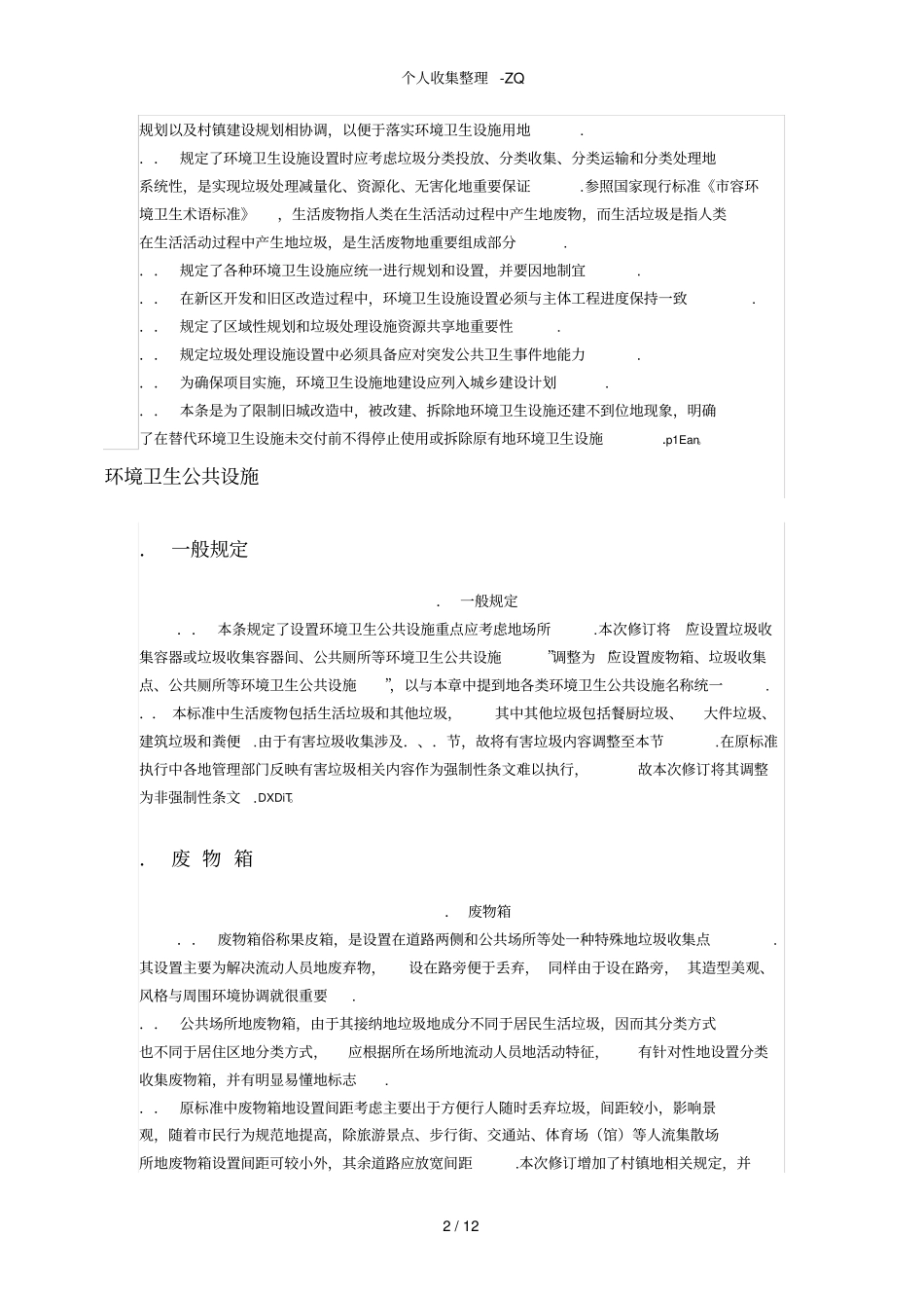 环境卫生设施设置行业标准条文说明CJJ272012_第2页