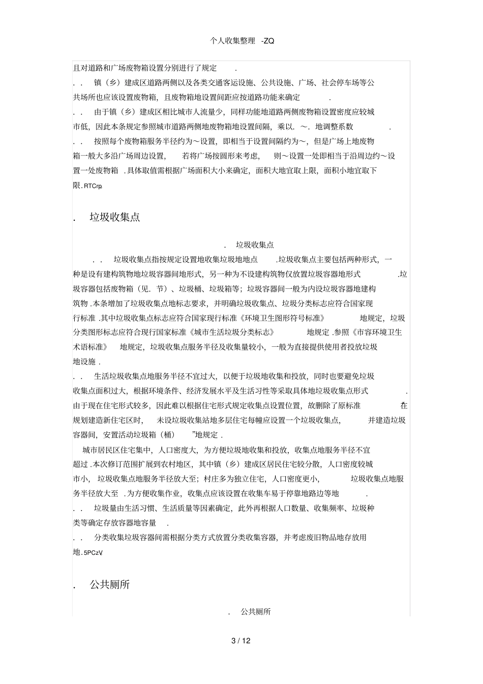环境卫生设施设置行业标准条文说明CJJ272012_第3页