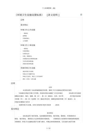 环境卫生设施设置行业标准条文说明CJJ272012