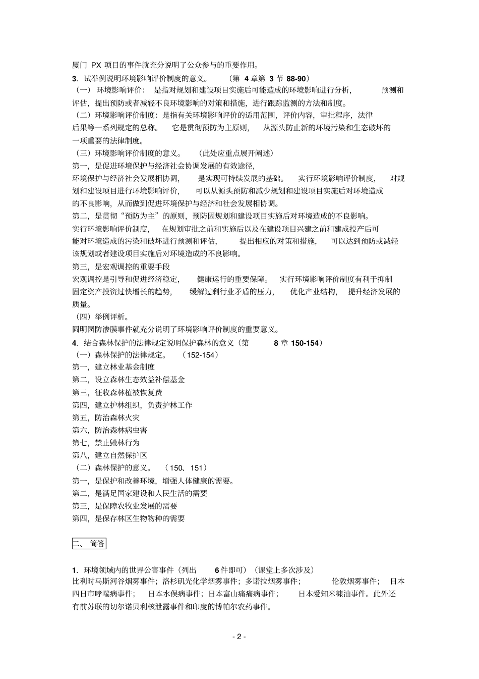 环境参考资料保护法期末开题重点_第2页