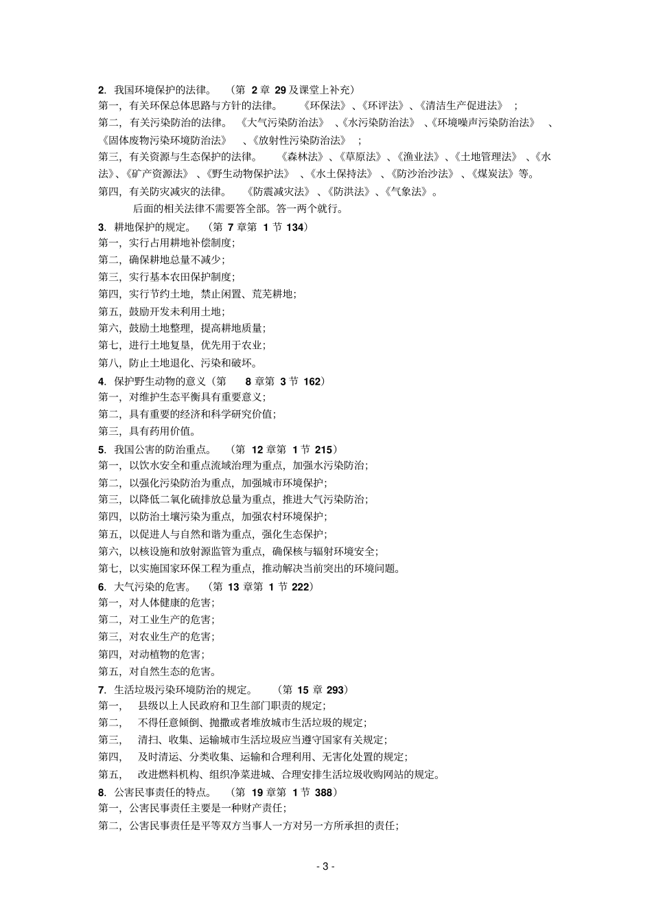 环境参考资料保护法期末开题重点_第3页