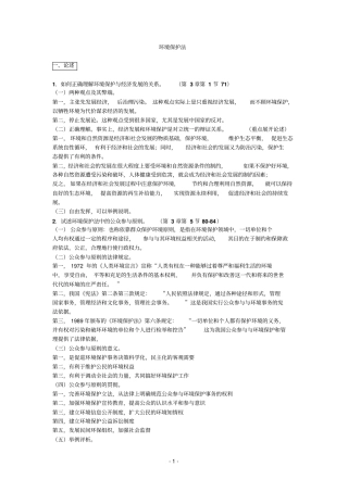 环境参考资料保护法期末开题重点