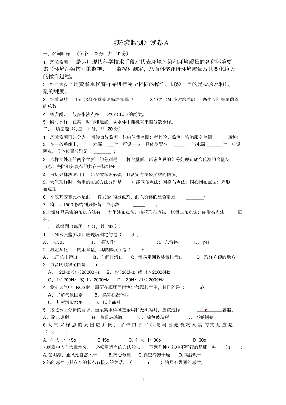 环境参考资料监测试题配答案_第1页