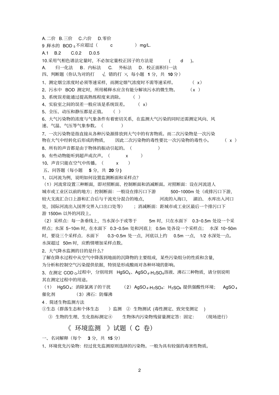 环境参考资料监测试题配答案_第2页