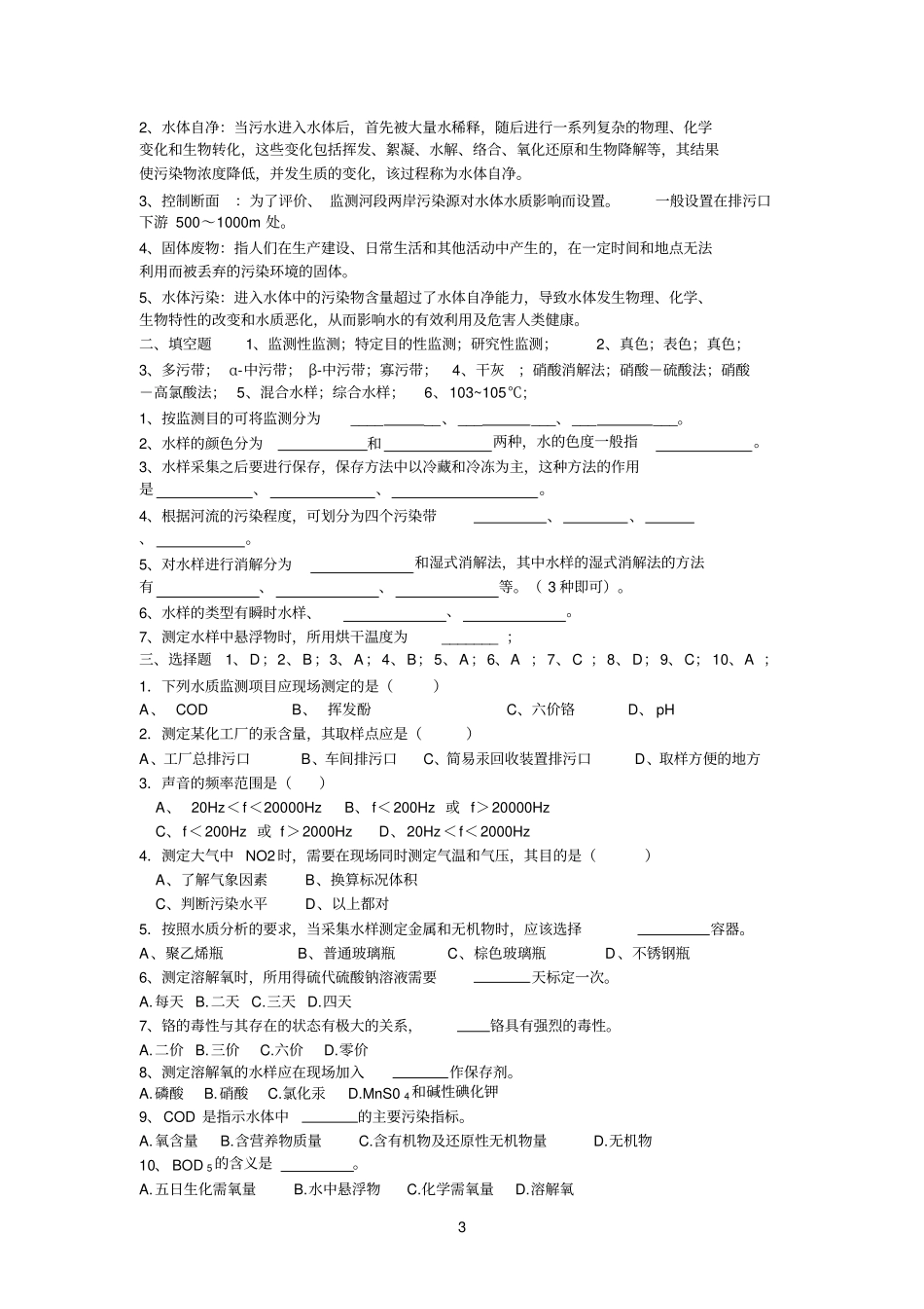 环境参考资料监测试题配答案_第3页