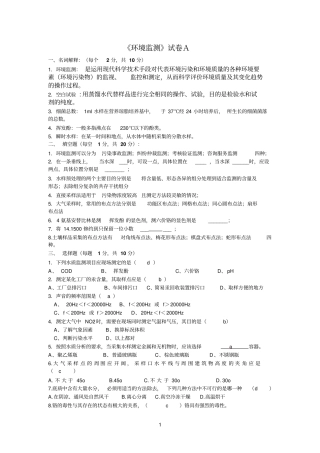 环境参考资料监测试题配答案