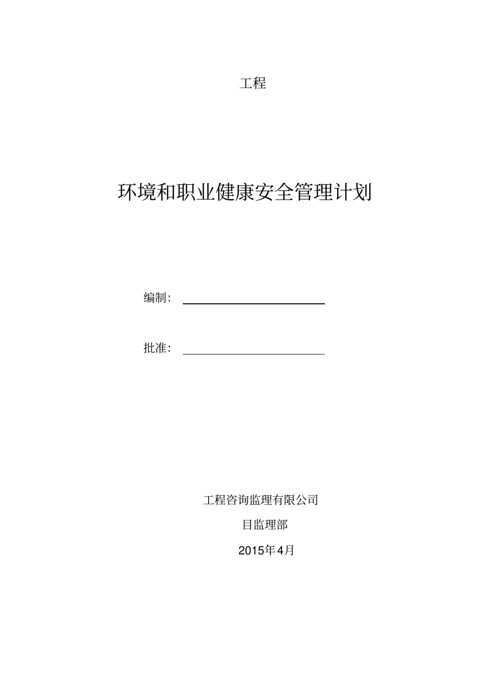 环境和职业健康安全管理计划剖析_第1页