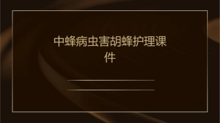 中蜂病虫害胡蜂护理课件1