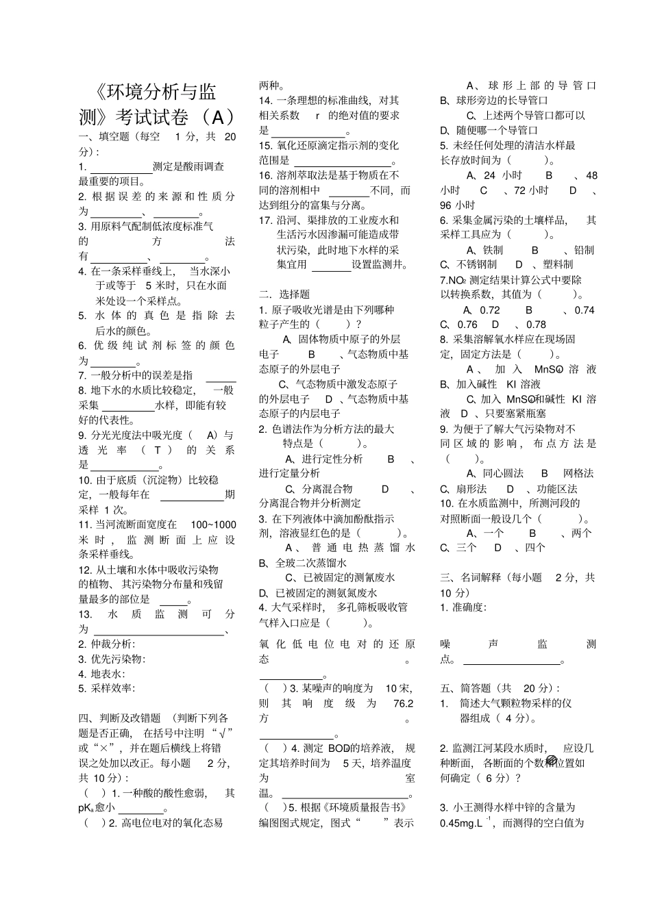环境分析与监测八套试题与答案_第1页