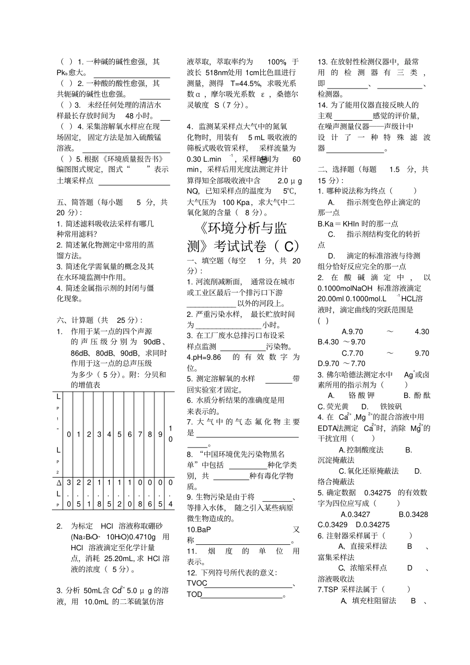环境分析与监测八套试题与答案_第3页