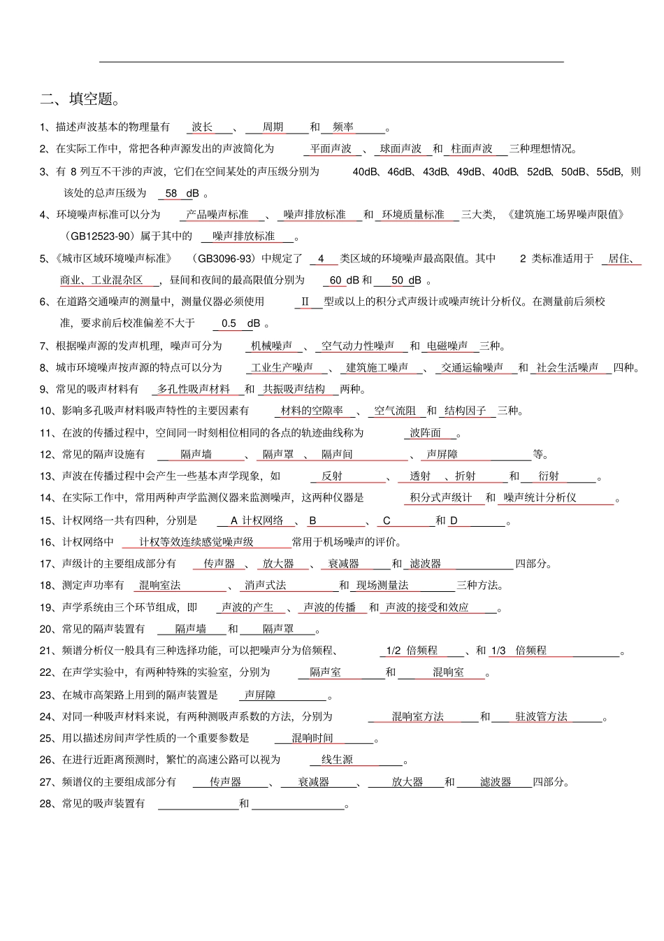 环境噪声控制工程复习资料_第2页