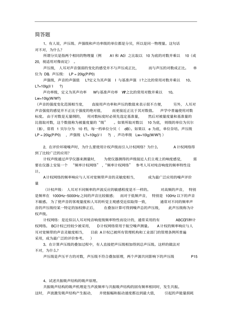 环境噪声控制工程复习资料_第3页