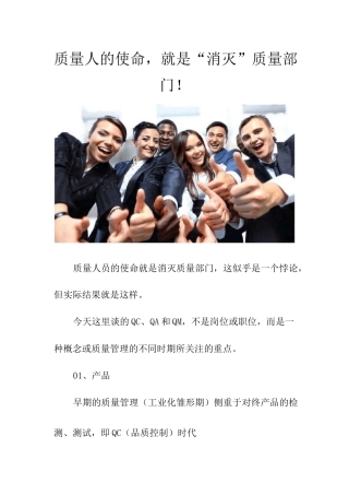 质量人的使命,就是“消灭”质量部门!