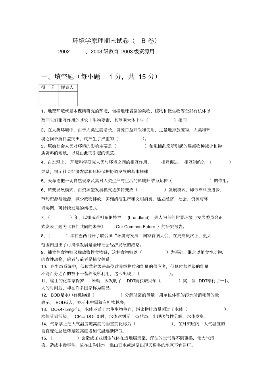 环境学原理试卷2及答案_第1页
