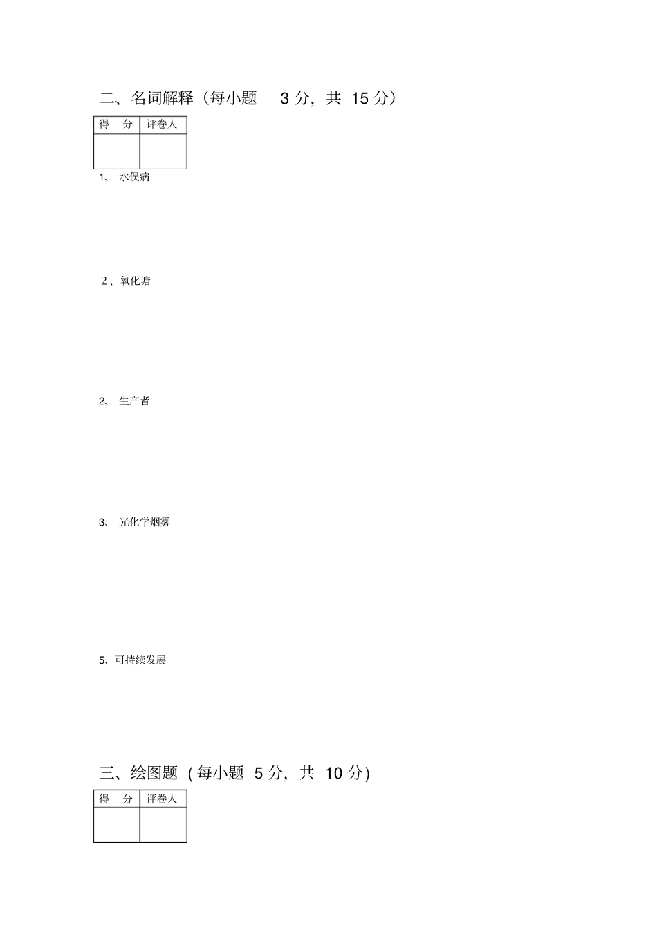 环境学原理试卷2及答案_第2页