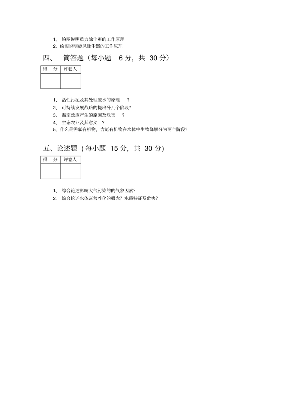 环境学原理试卷2及答案_第3页