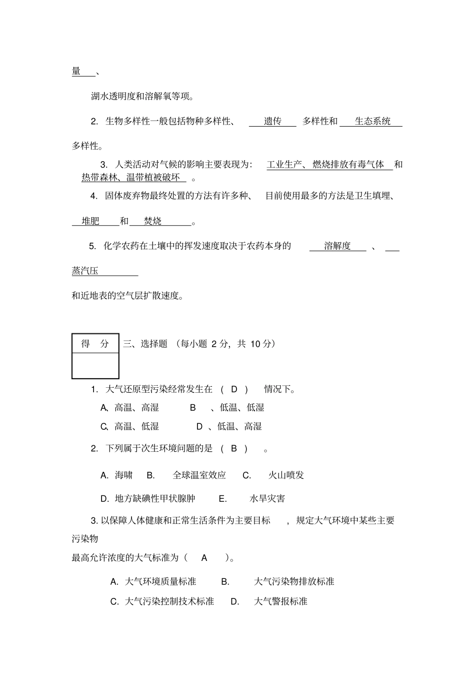 环境学导论试题9参考答案_第2页