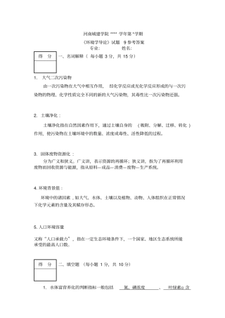 环境学导论试题9参考答案