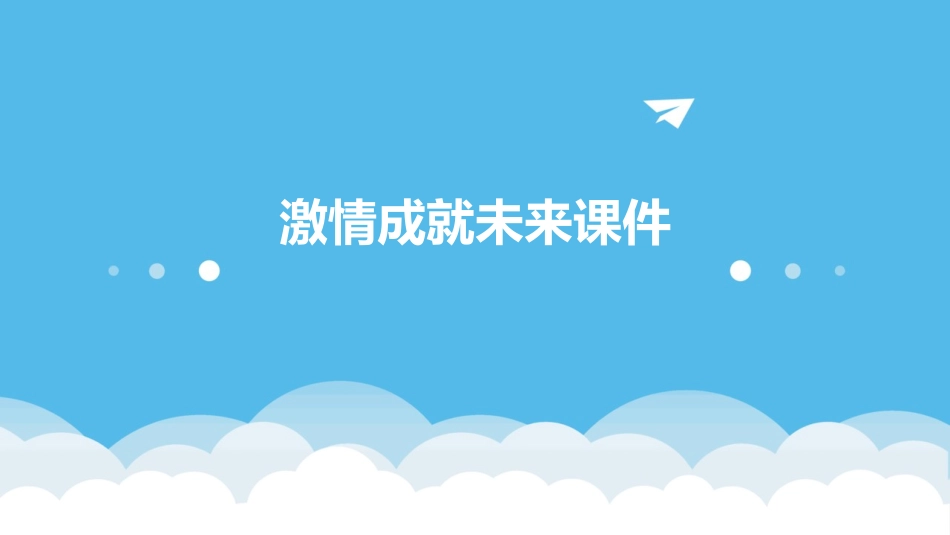 激情成就未来课件_第1页