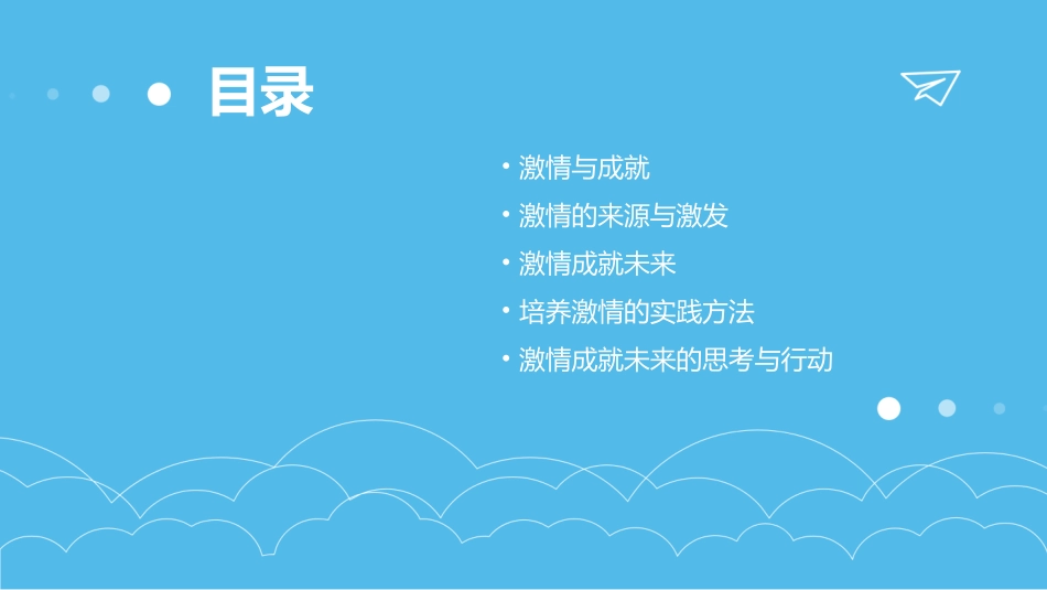 激情成就未来课件_第2页