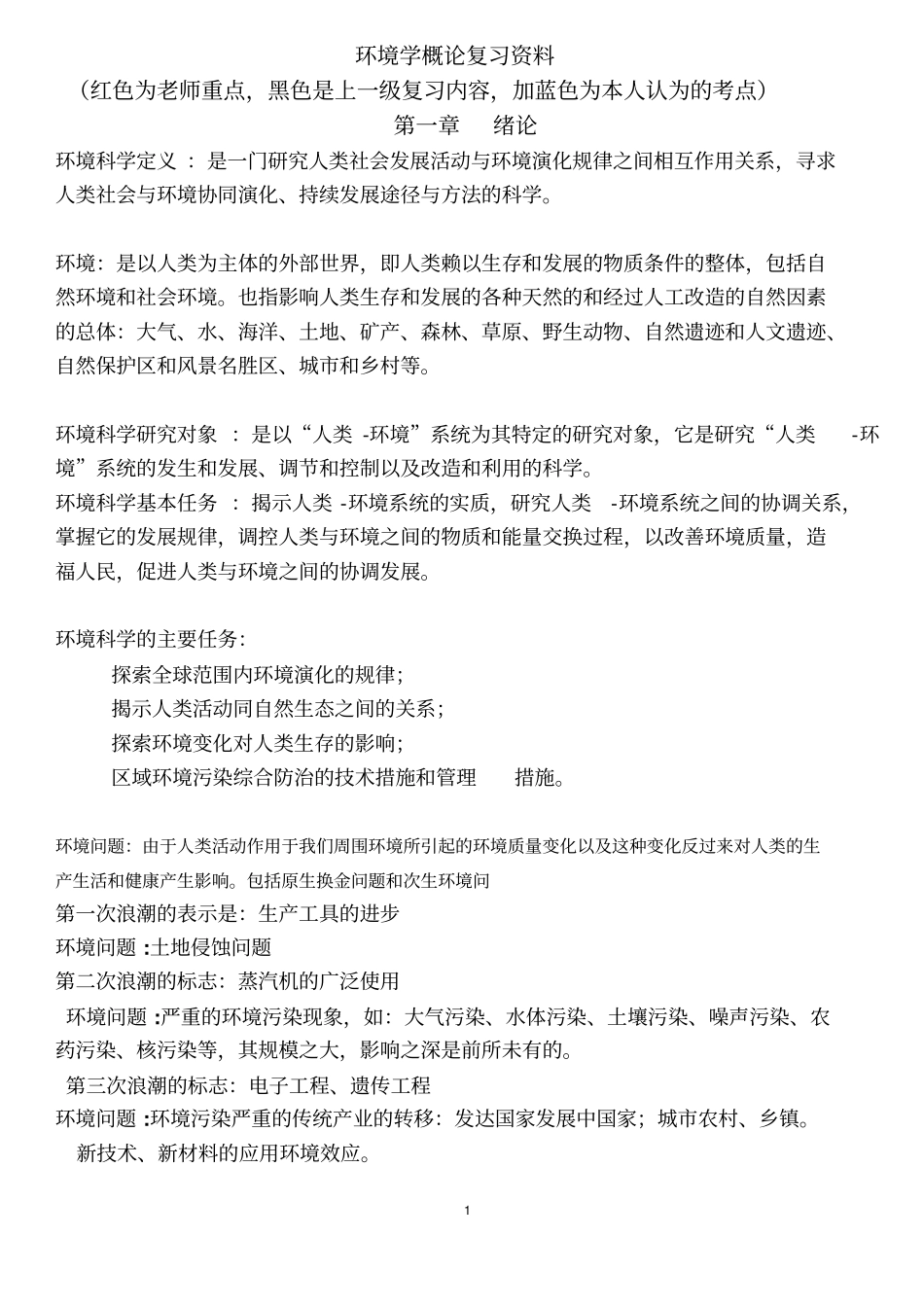 环境学整理资料剖析_第1页