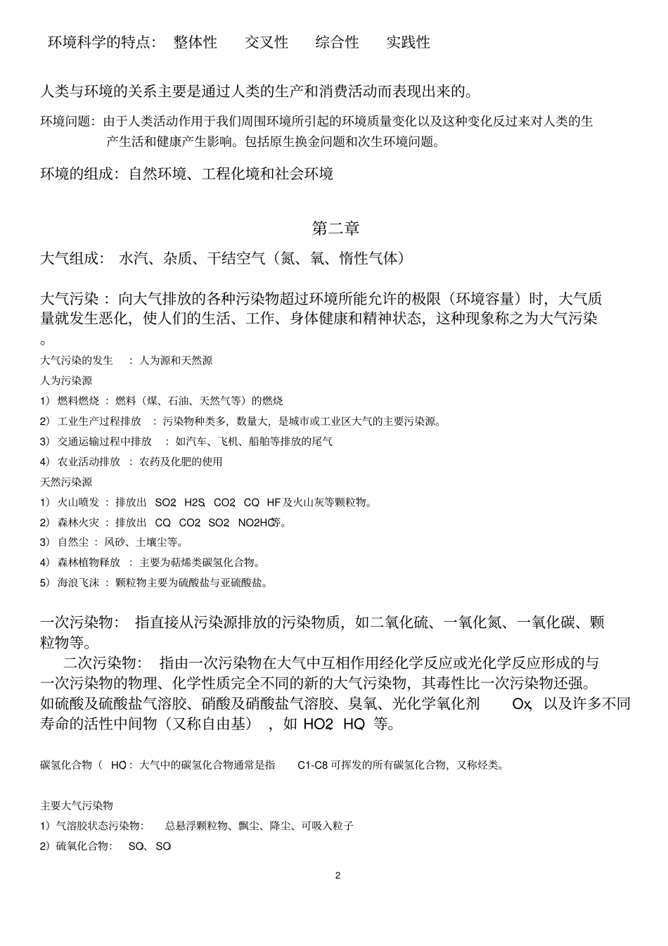 环境学整理资料剖析_第2页