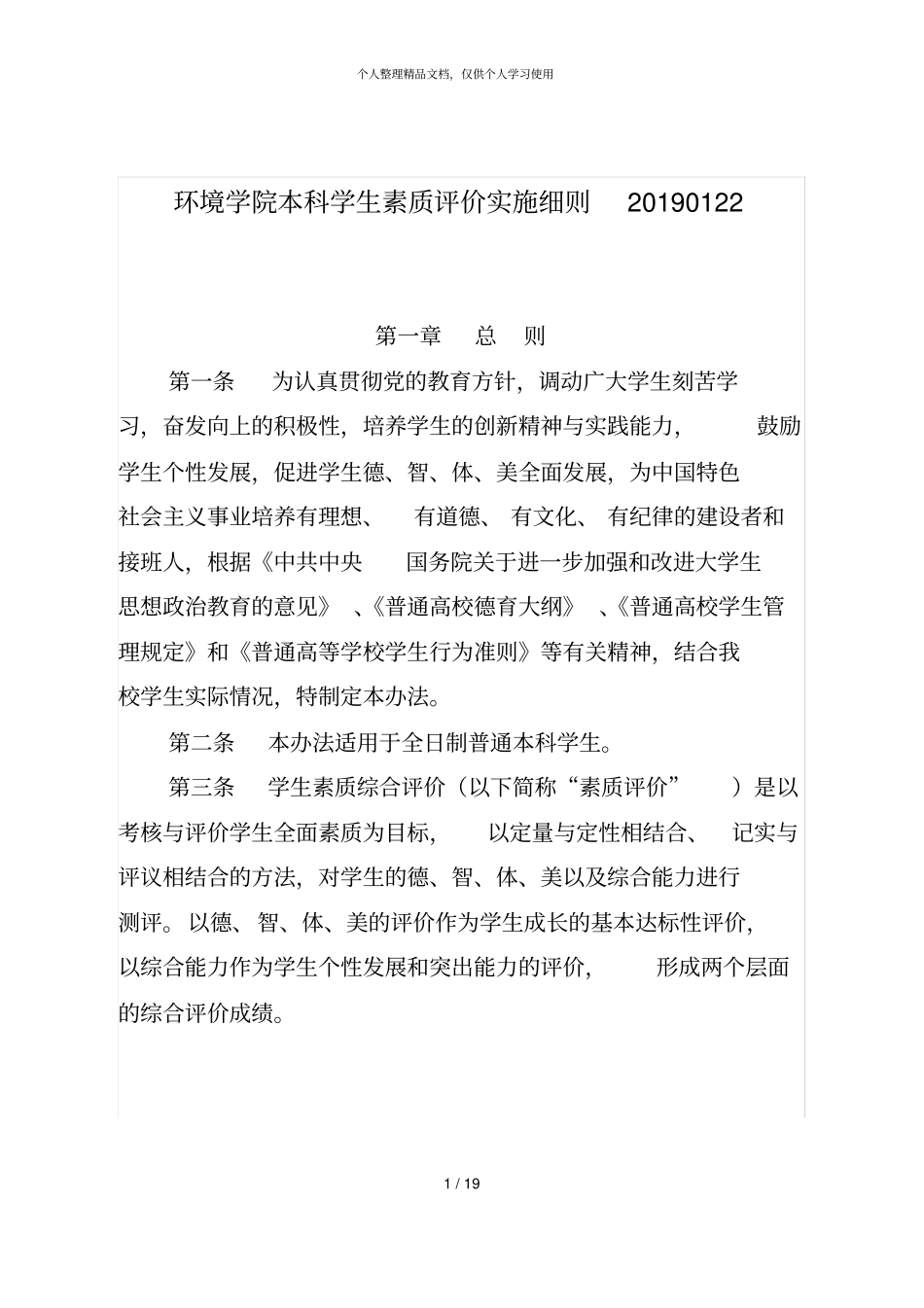 环境学院本科学生素质评价实施细则20190122_第1页