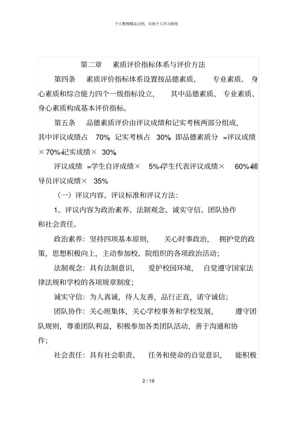 环境学院本科学生素质评价实施细则20190122_第2页