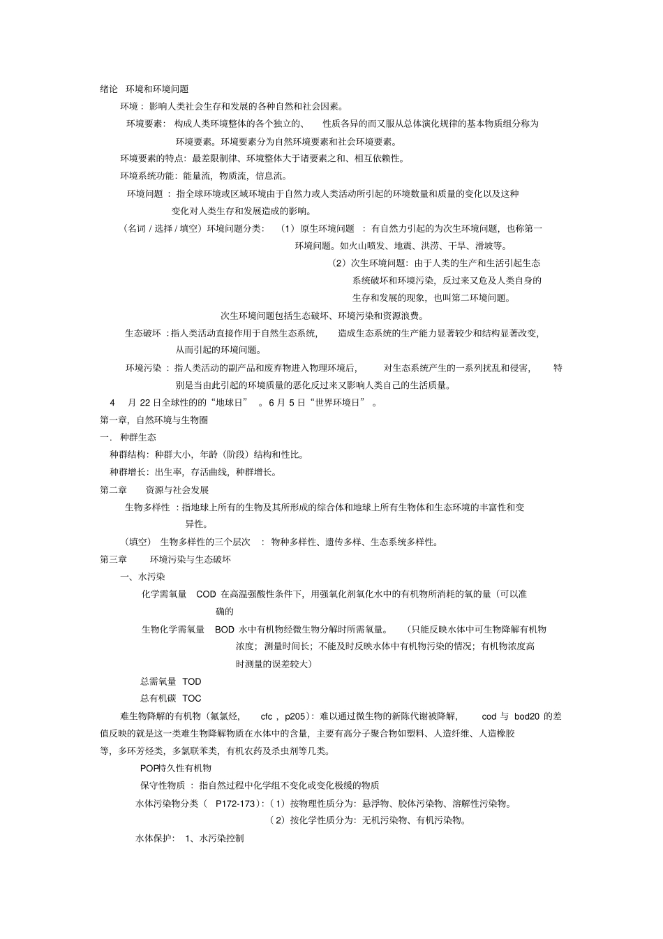 环境学重点剖析_第1页