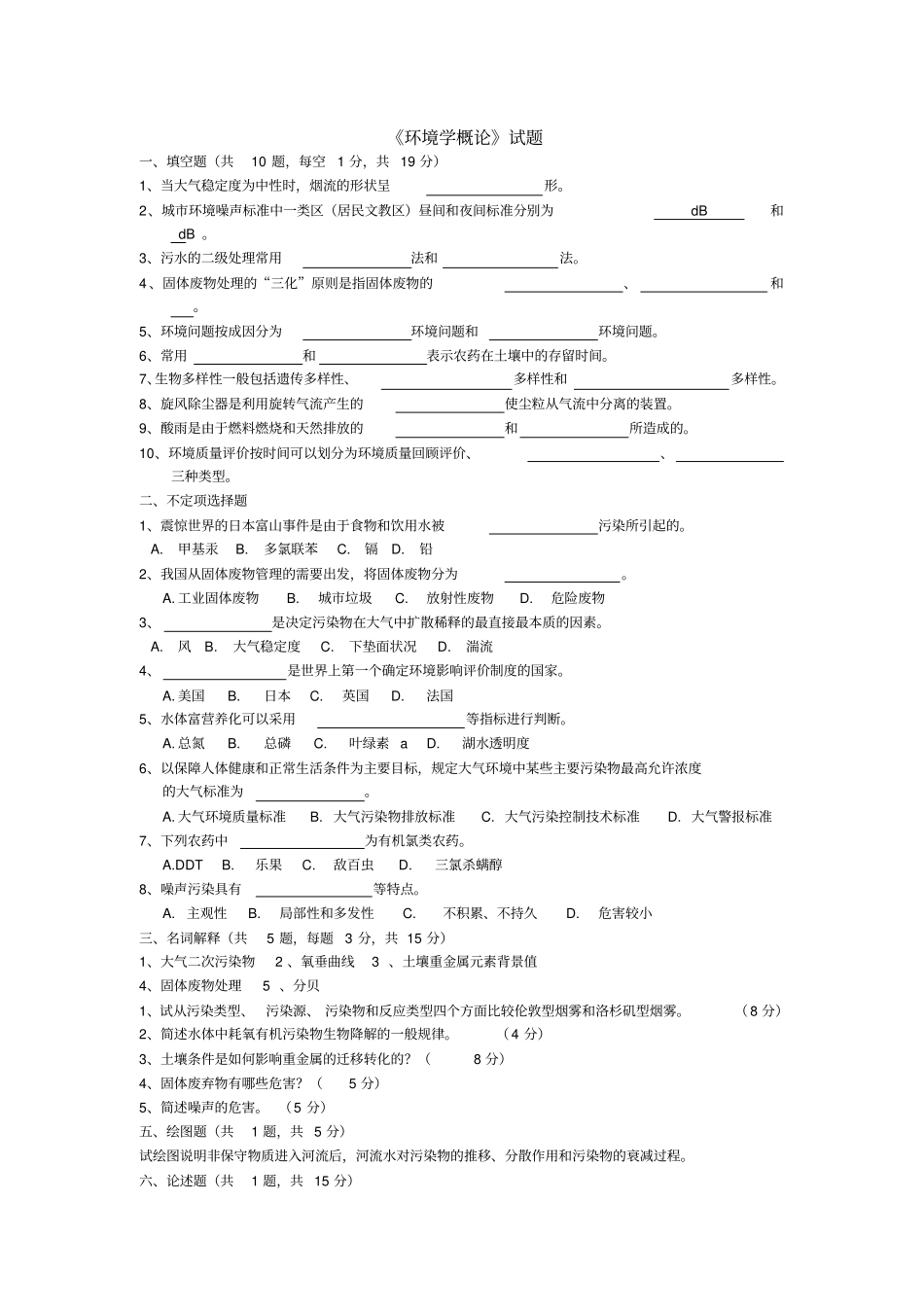 环境学概论试卷答案_第1页